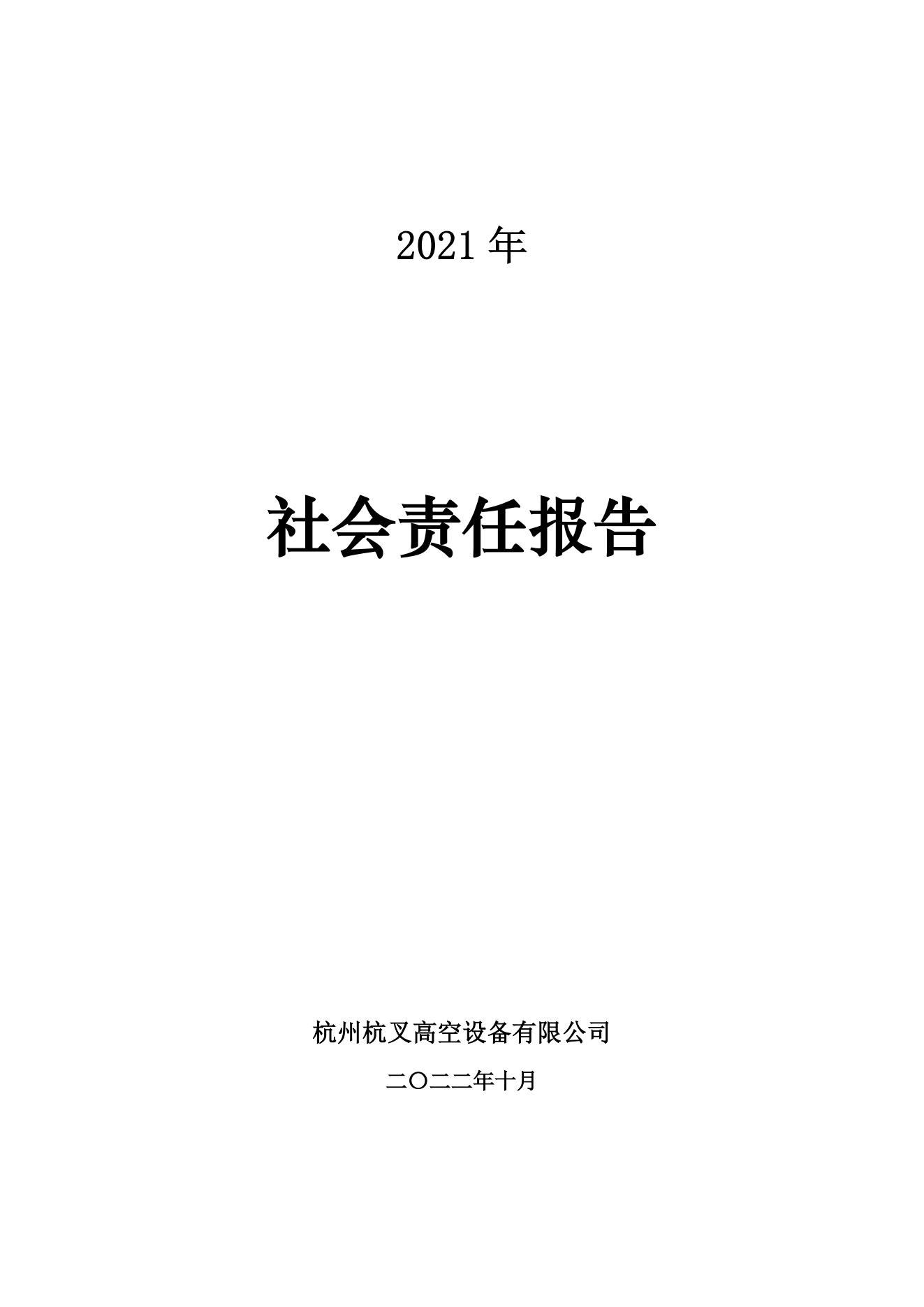 杭州杭叉高空設備2021年社會責任報告(圖1)