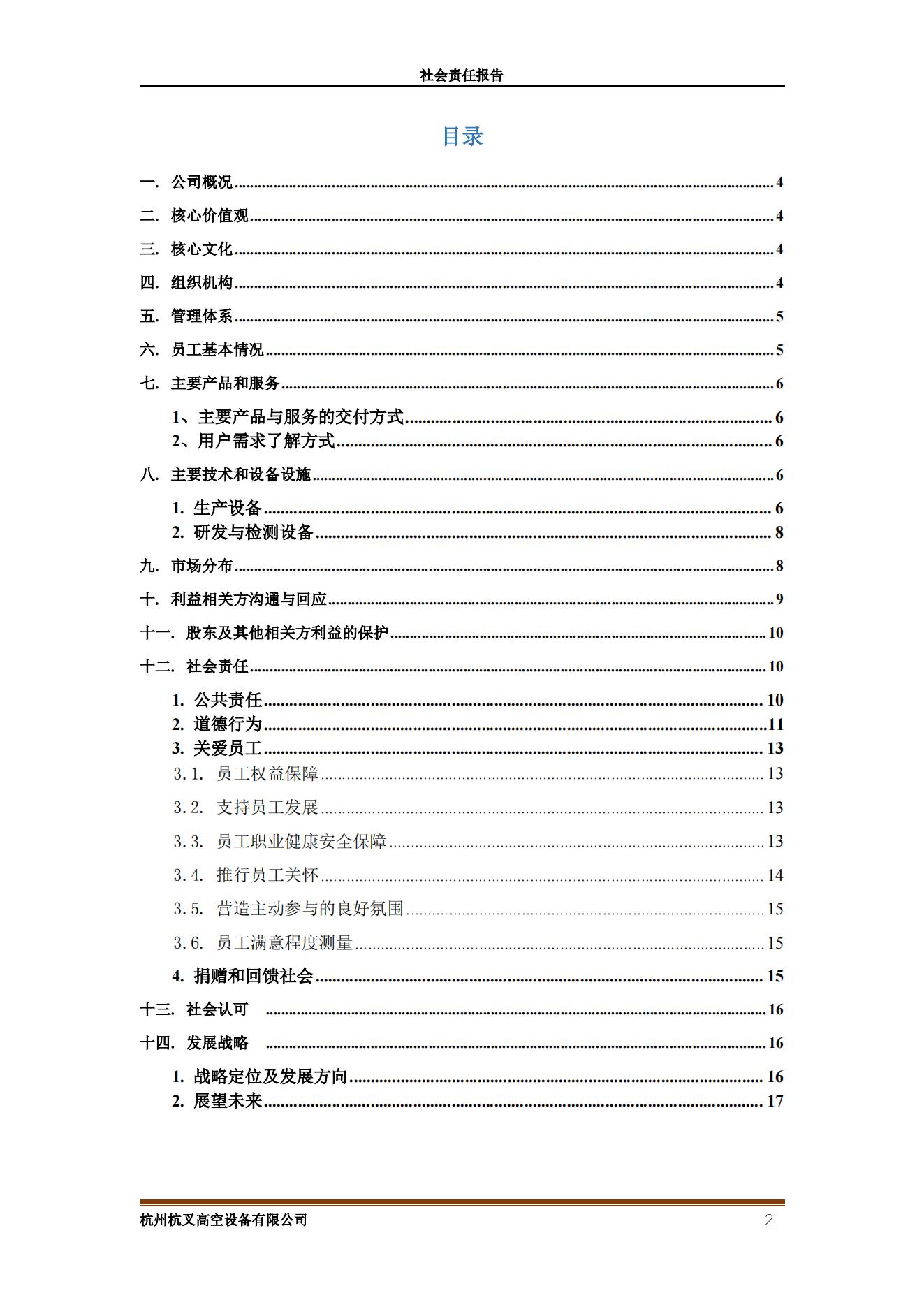 杭州杭叉高空設備2021年社會責任報告(圖2)