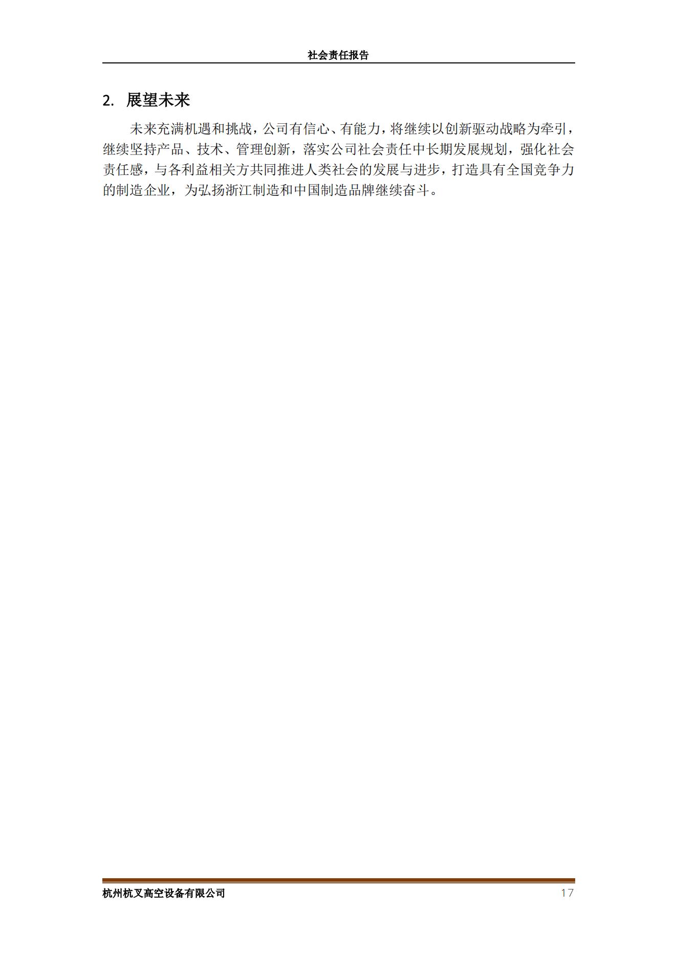 杭州杭叉高空設備2021年社會責任報告(圖17)