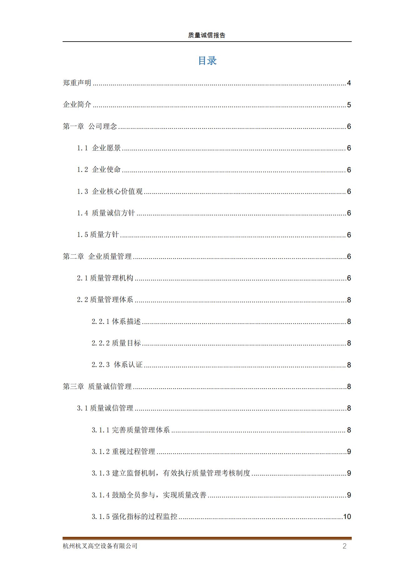 杭州杭叉高空設備公司2021年質量誠信報告(圖2)