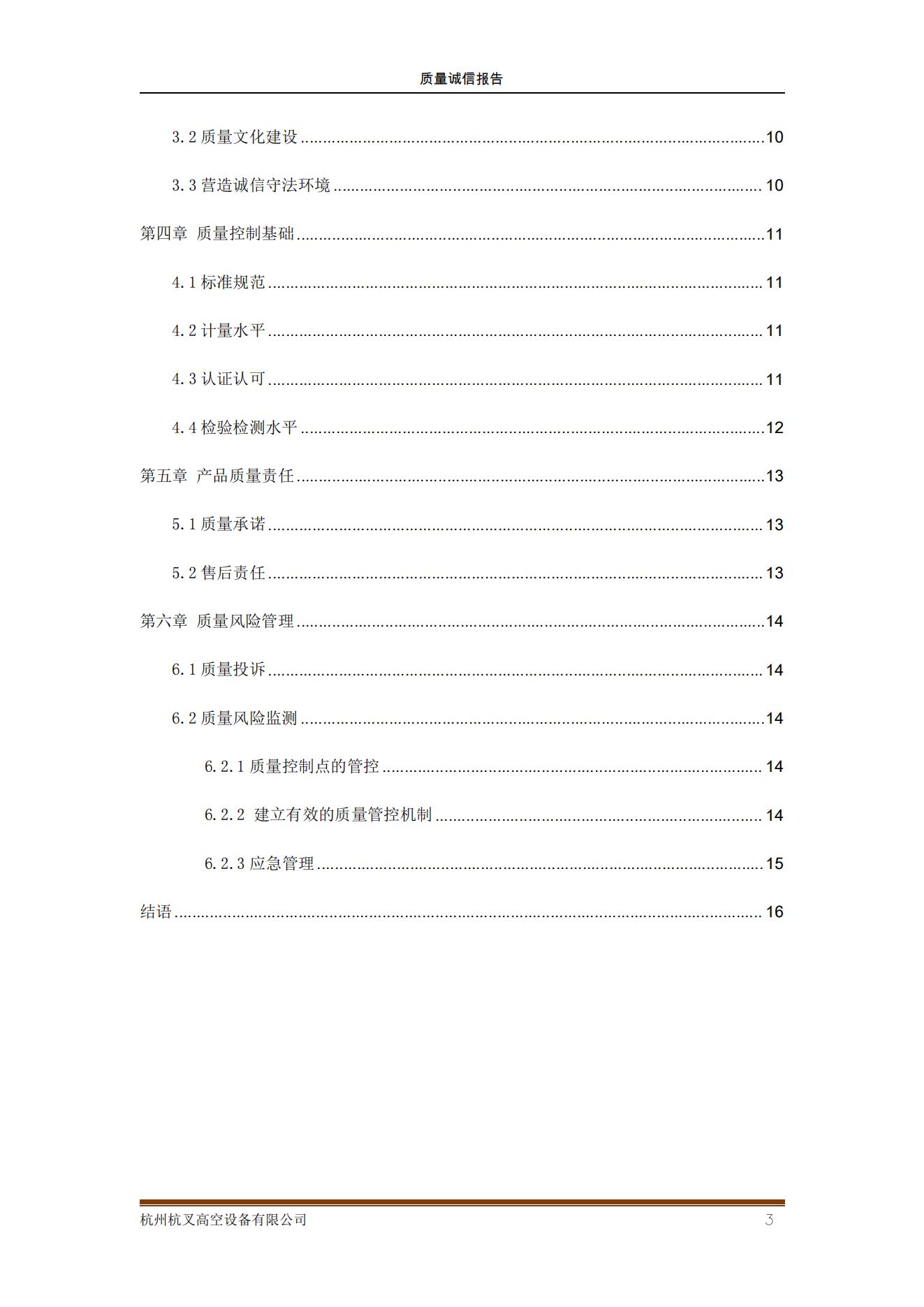 杭州杭叉高空設備公司2021年質量誠信報告(圖3)
