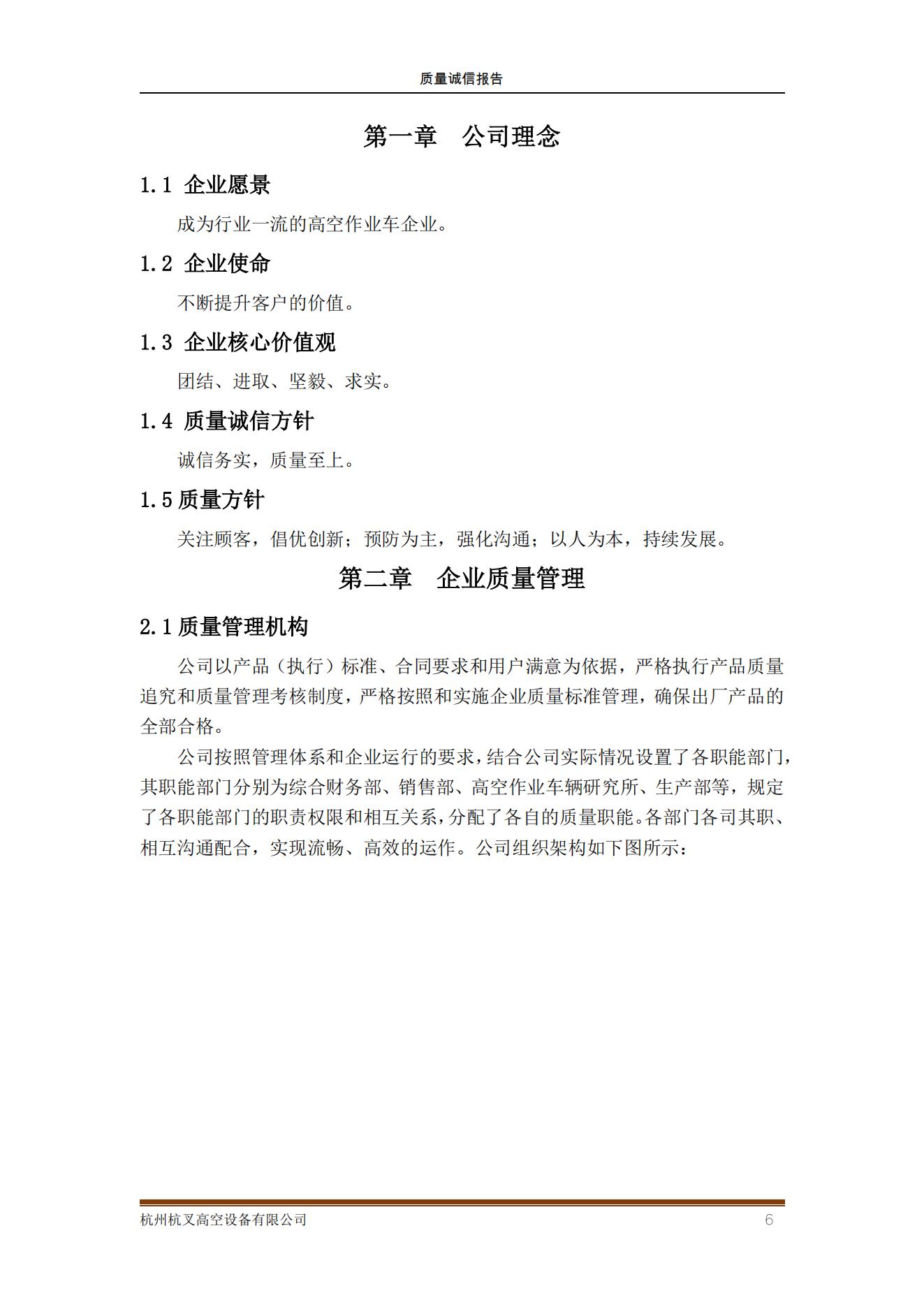 杭州杭叉高空設備公司2021年質量誠信報告(圖6)