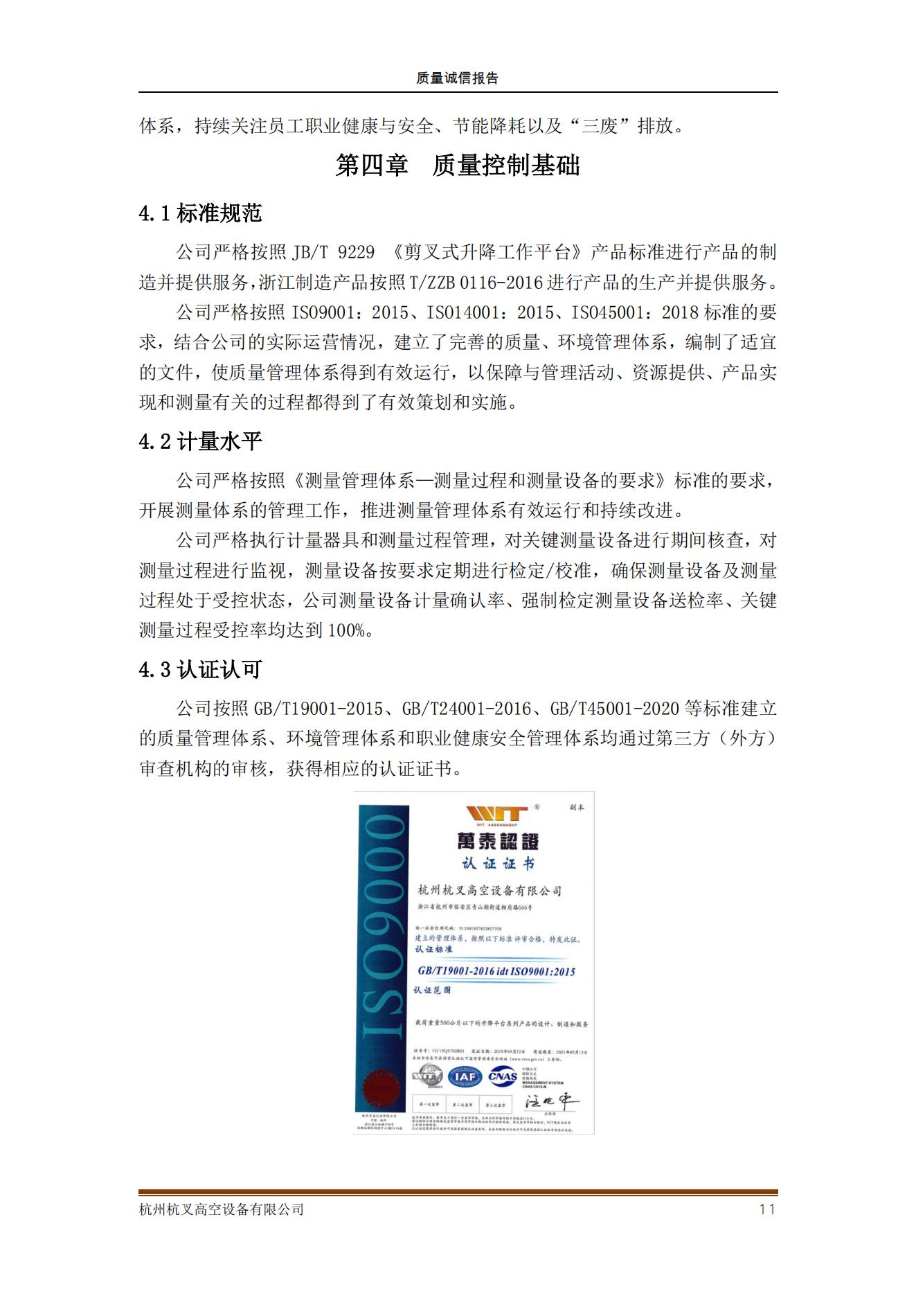 杭州杭叉高空設備公司2021年質量誠信報告(圖11)