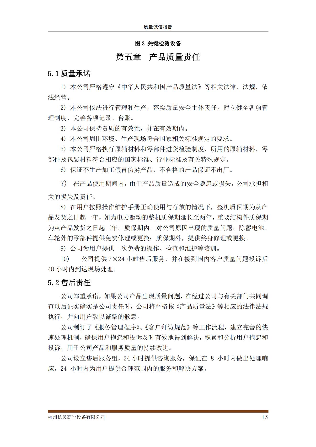 杭州杭叉高空設備公司2021年質量誠信報告(圖13)