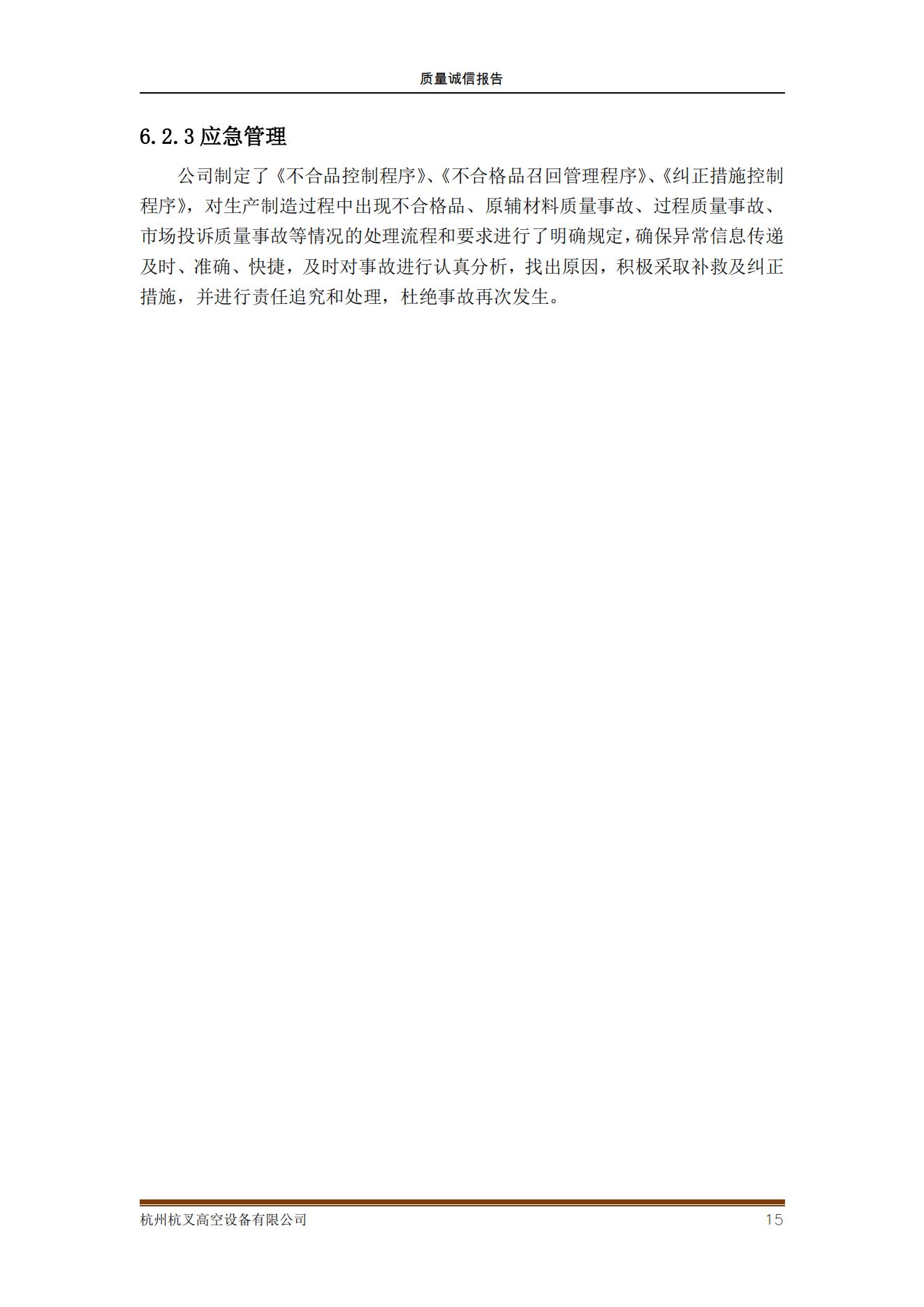 杭州杭叉高空設備公司2021年質量誠信報告(圖15)