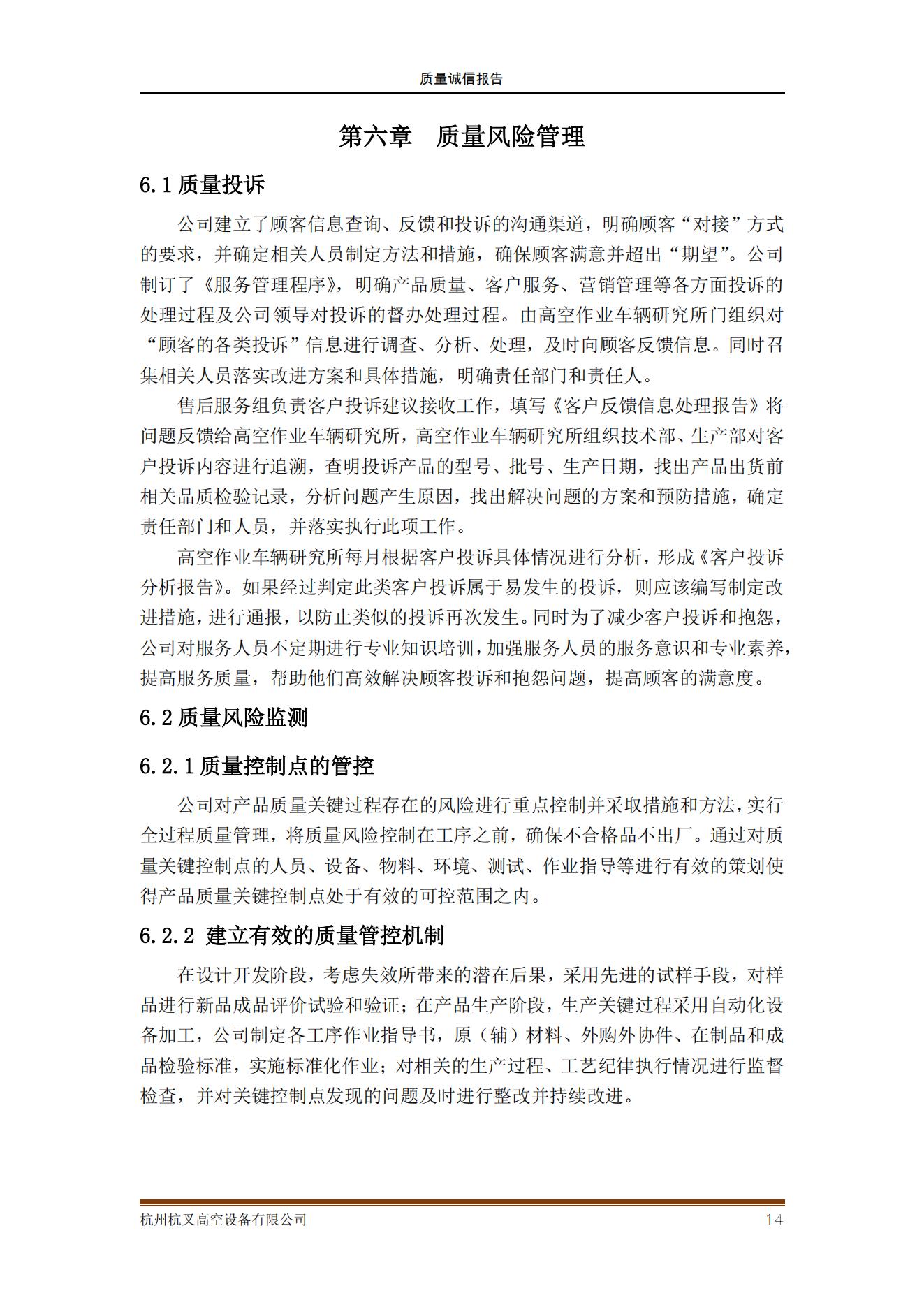 杭州杭叉高空設備公司2021年質量誠信報告(圖14)